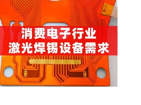 消费电子行业激光焊锡设备需求