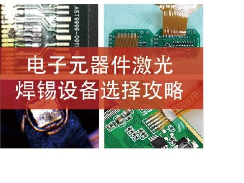 电子元器件激光焊锡设备选择攻略​