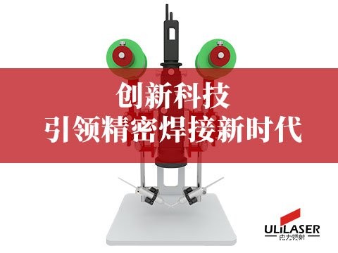 工业控制领域激光焊锡设备需求攀升，ULiLASER以创新科技引领精密焊接新时代