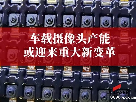 激光焊锡或将改变车载摄像头产能