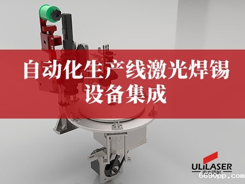 自动化生产线激光焊锡设备集成