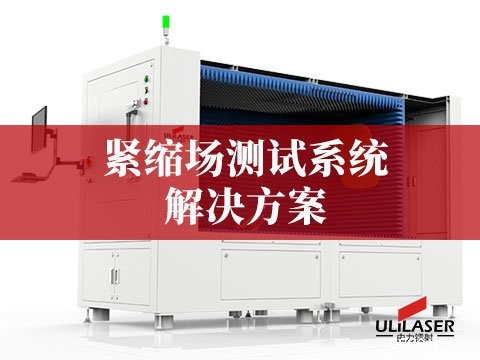 紧缩场测试系统（CATR）解决方案