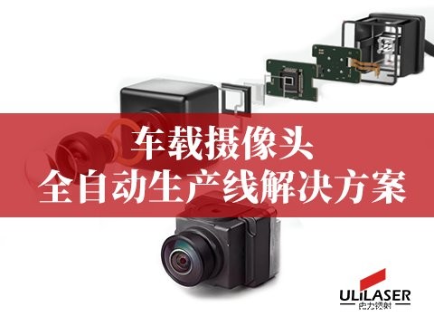 车载摄像头全自化产线解决方案
