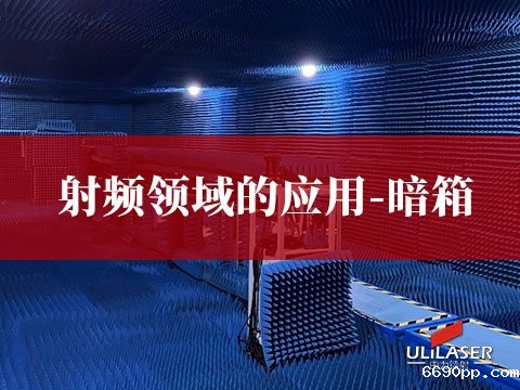 射频领域的应用-暗室