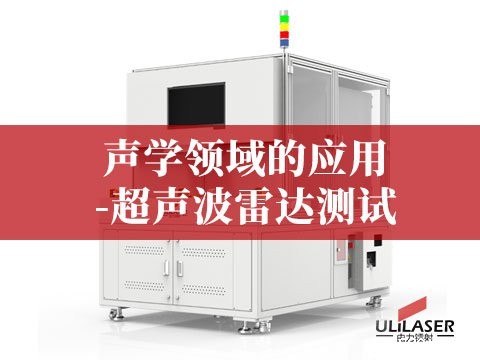 声学领域的应用-超声波雷