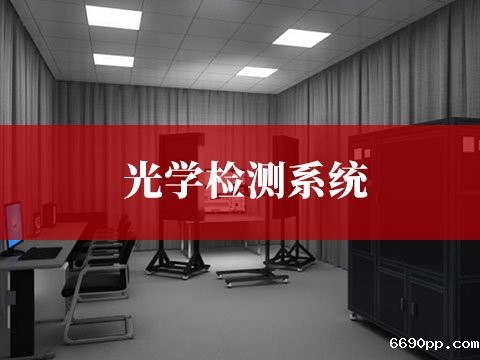 光学检测系统