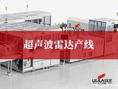 超声波雷达产线