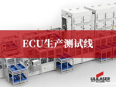 ECU生产测试线