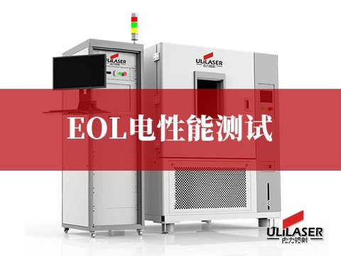 EOL电性能测试