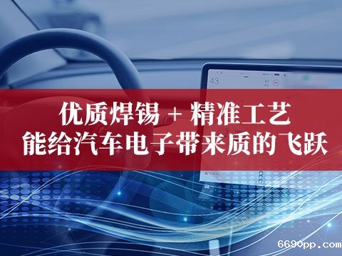 优质焊锡 + 精准工艺能给